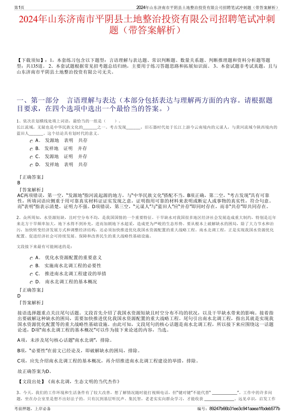 2024年山东济南市平阴县土地整治投资有限公司招聘笔试冲刺题（带答案解析）_第1页