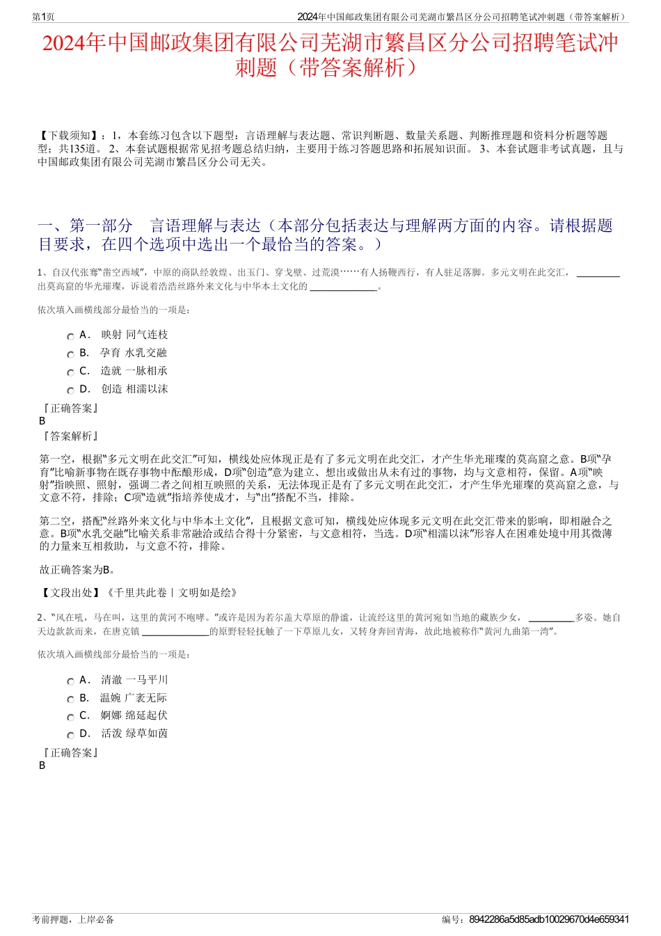 2024年中国邮政集团有限公司芜湖市繁昌区分公司招聘笔试冲刺题（带答案解析）_第1页