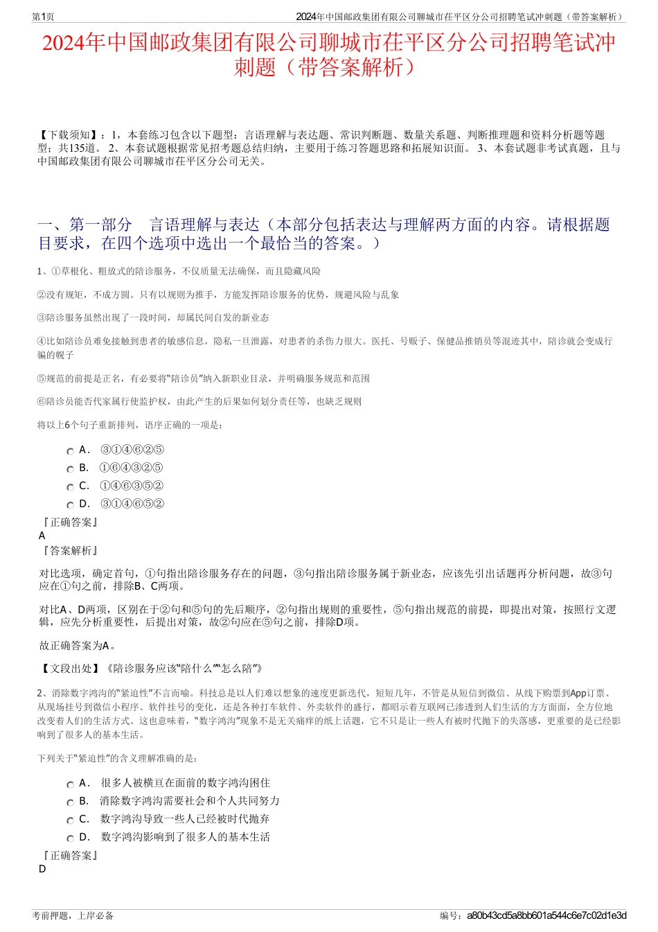 2024年中国邮政集团有限公司聊城市茌平区分公司招聘笔试冲刺题（带答案解析）_第1页