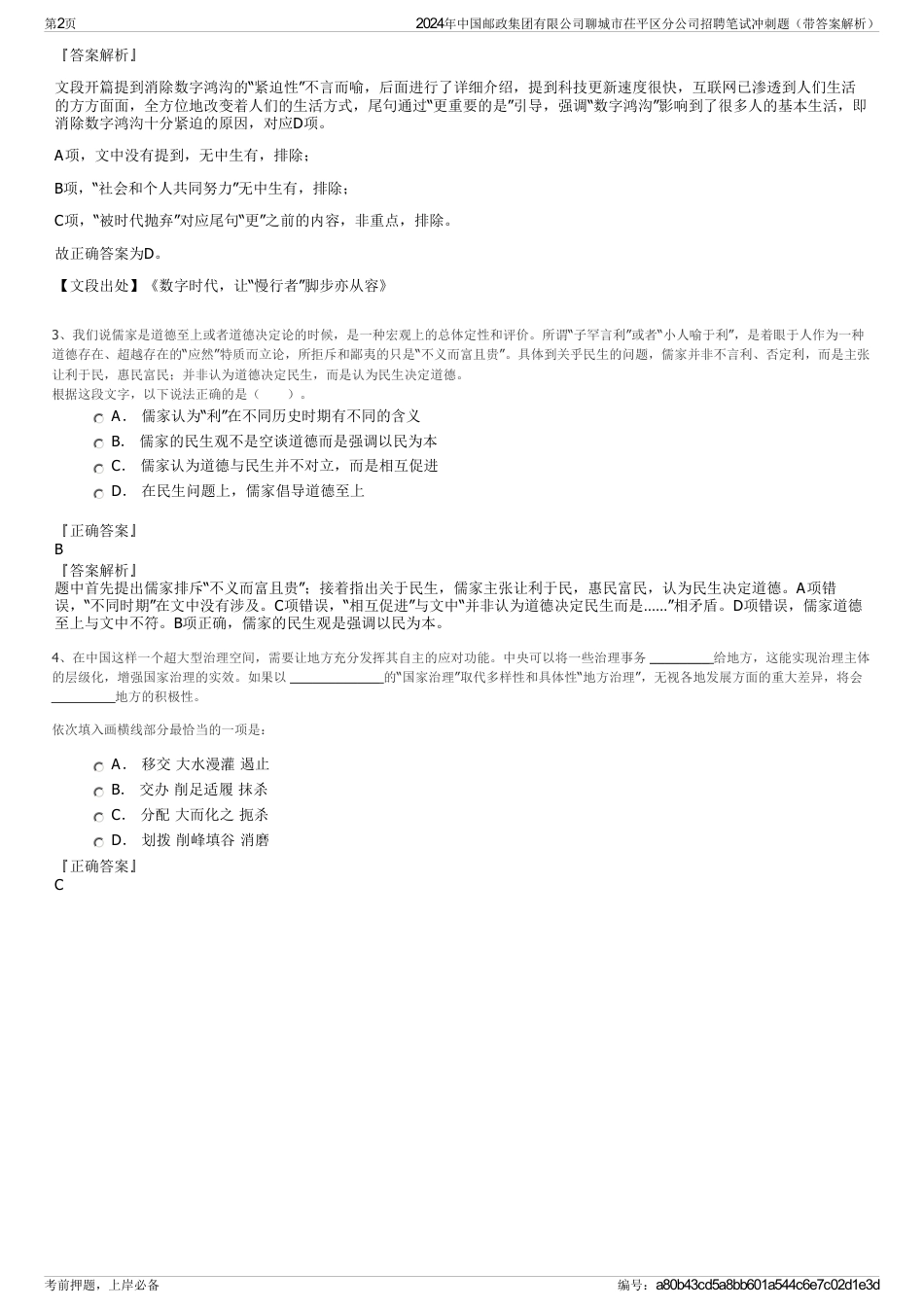 2024年中国邮政集团有限公司聊城市茌平区分公司招聘笔试冲刺题（带答案解析）_第2页