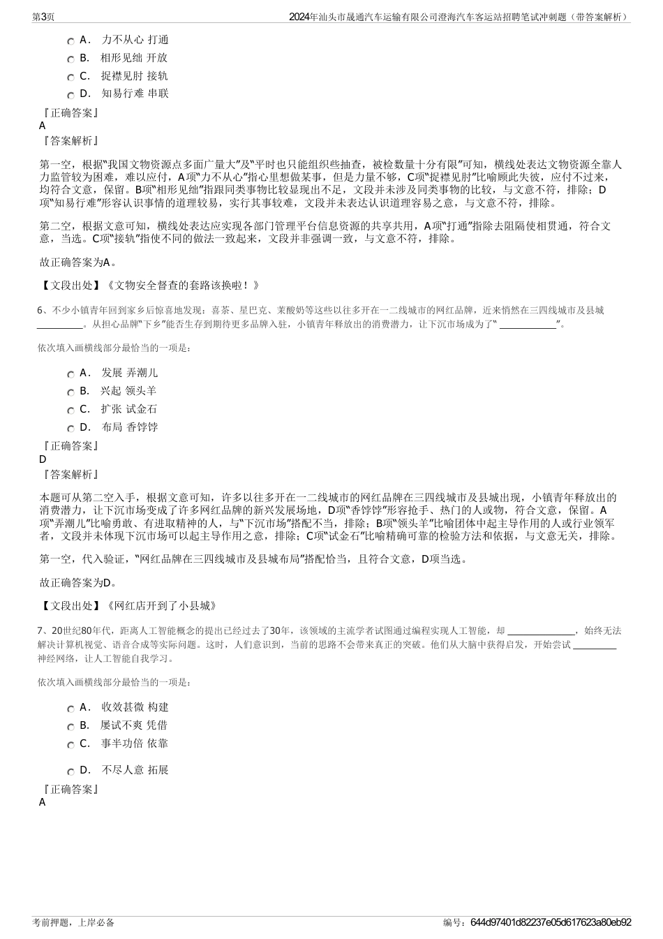 2024年汕头市晟通汽车运输有限公司澄海汽车客运站招聘笔试冲刺题（带答案解析）_第3页