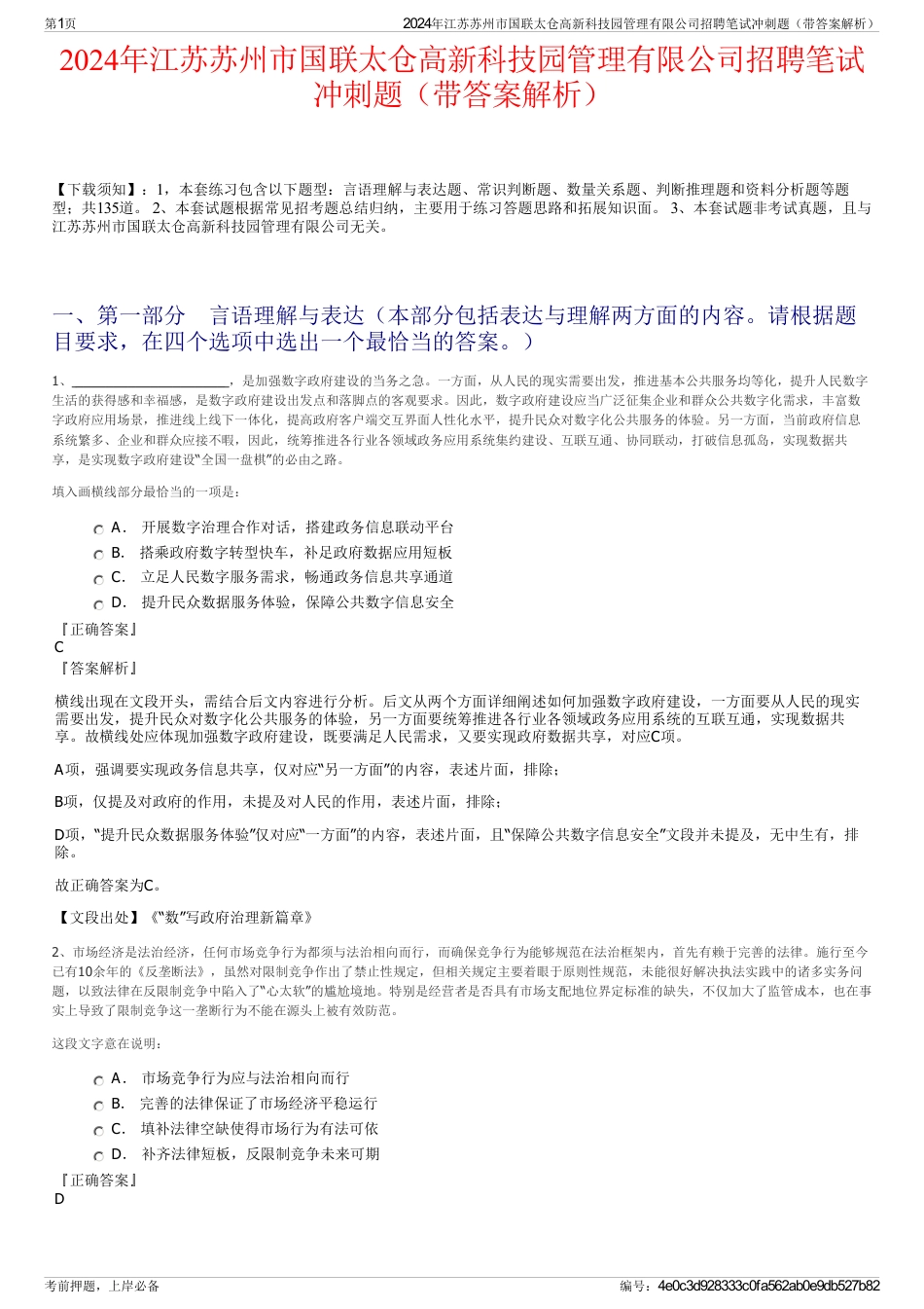 2024年江苏苏州市国联太仓高新科技园管理有限公司招聘笔试冲刺题（带答案解析）_第1页