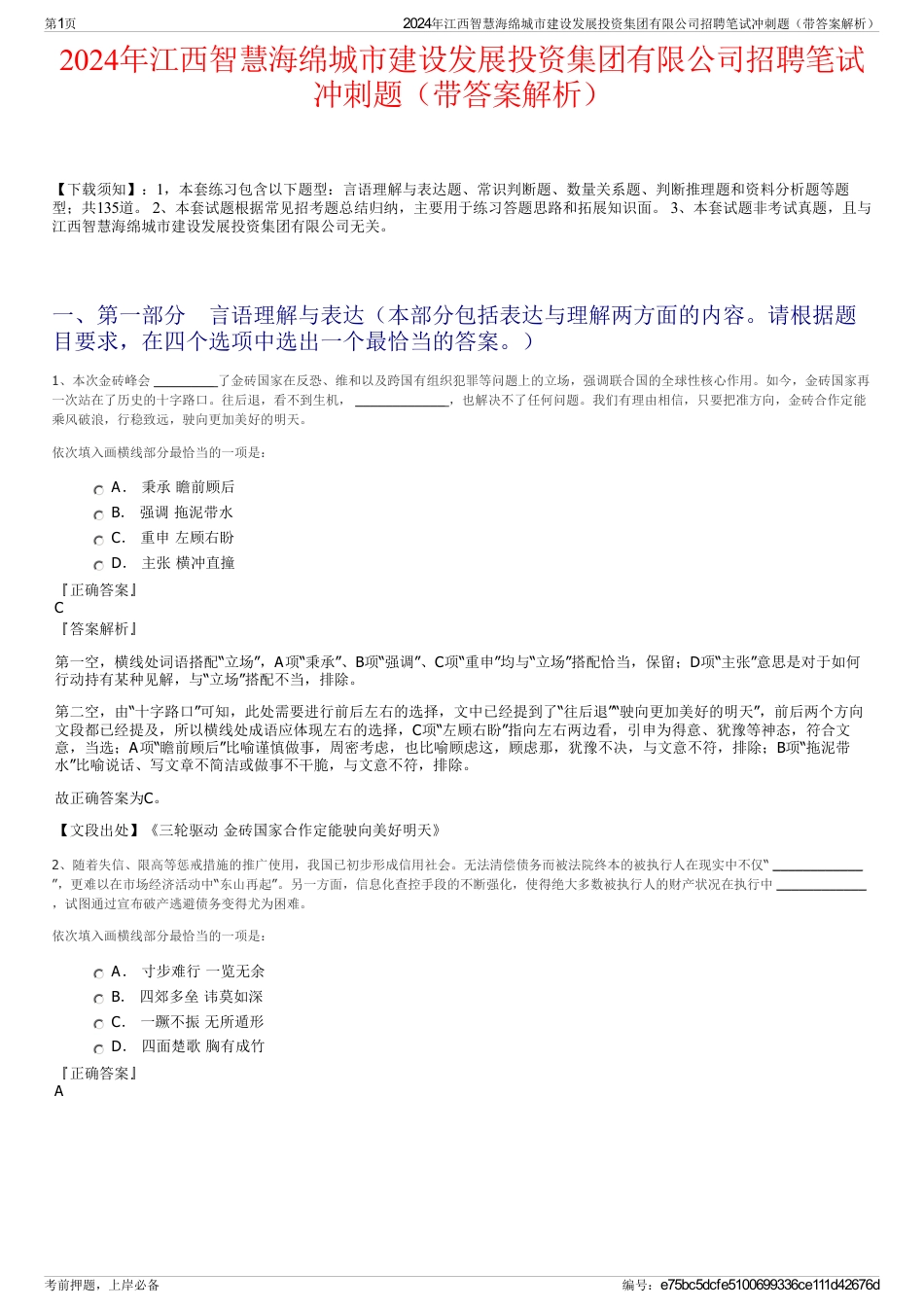 2024年江西智慧海绵城市建设发展投资集团有限公司招聘笔试冲刺题（带答案解析）_第1页