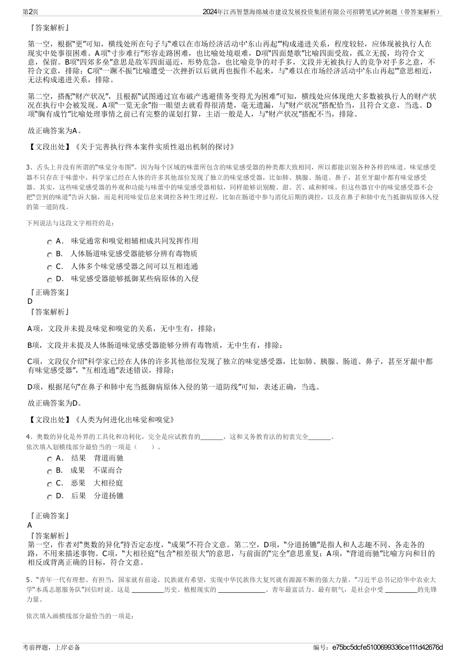 2024年江西智慧海绵城市建设发展投资集团有限公司招聘笔试冲刺题（带答案解析）_第2页