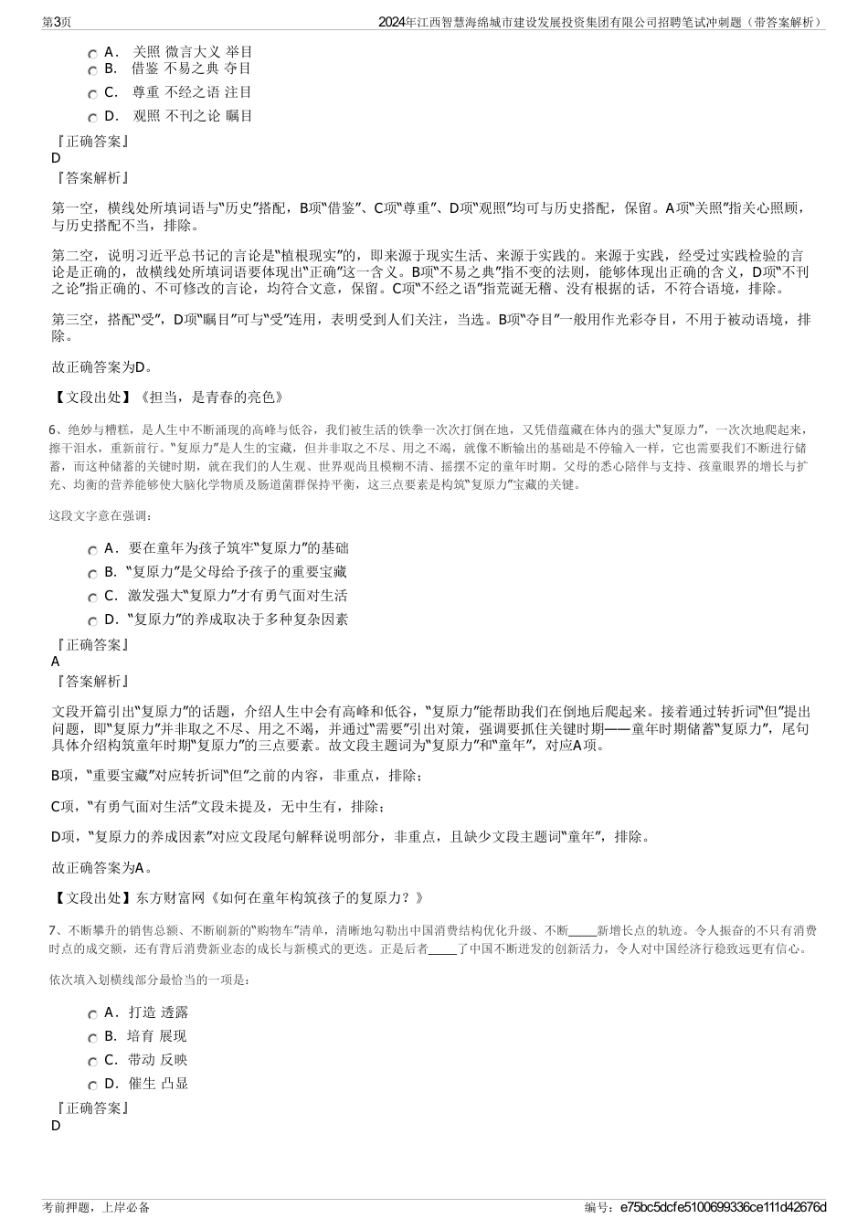 2024年江西智慧海绵城市建设发展投资集团有限公司招聘笔试冲刺题（带答案解析）_第3页