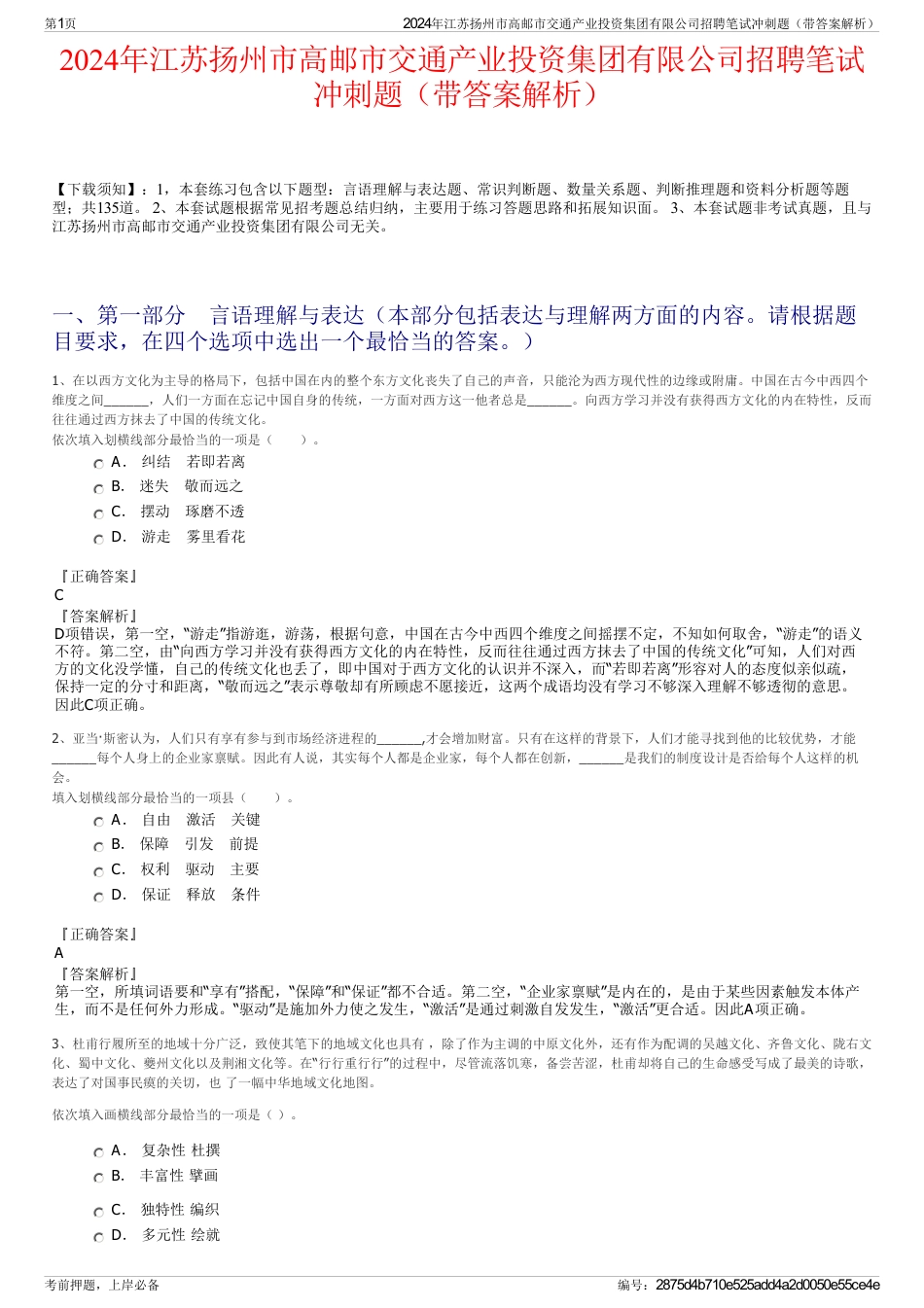 2024年江苏扬州市高邮市交通产业投资集团有限公司招聘笔试冲刺题（带答案解析）_第1页