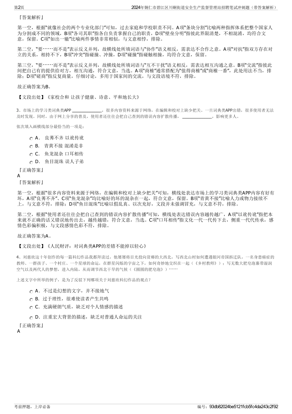 2024年铜仁市碧江区川硐街道安全生产监督管理站招聘笔试冲刺题（带答案解析）_第2页