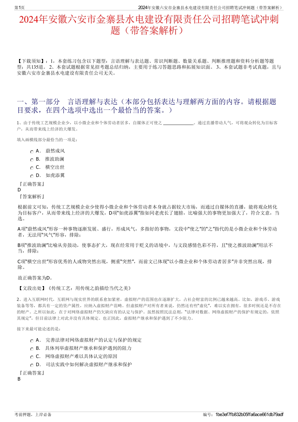 2024年安徽六安市金寨县水电建设有限责任公司招聘笔试冲刺题（带答案解析）_第1页