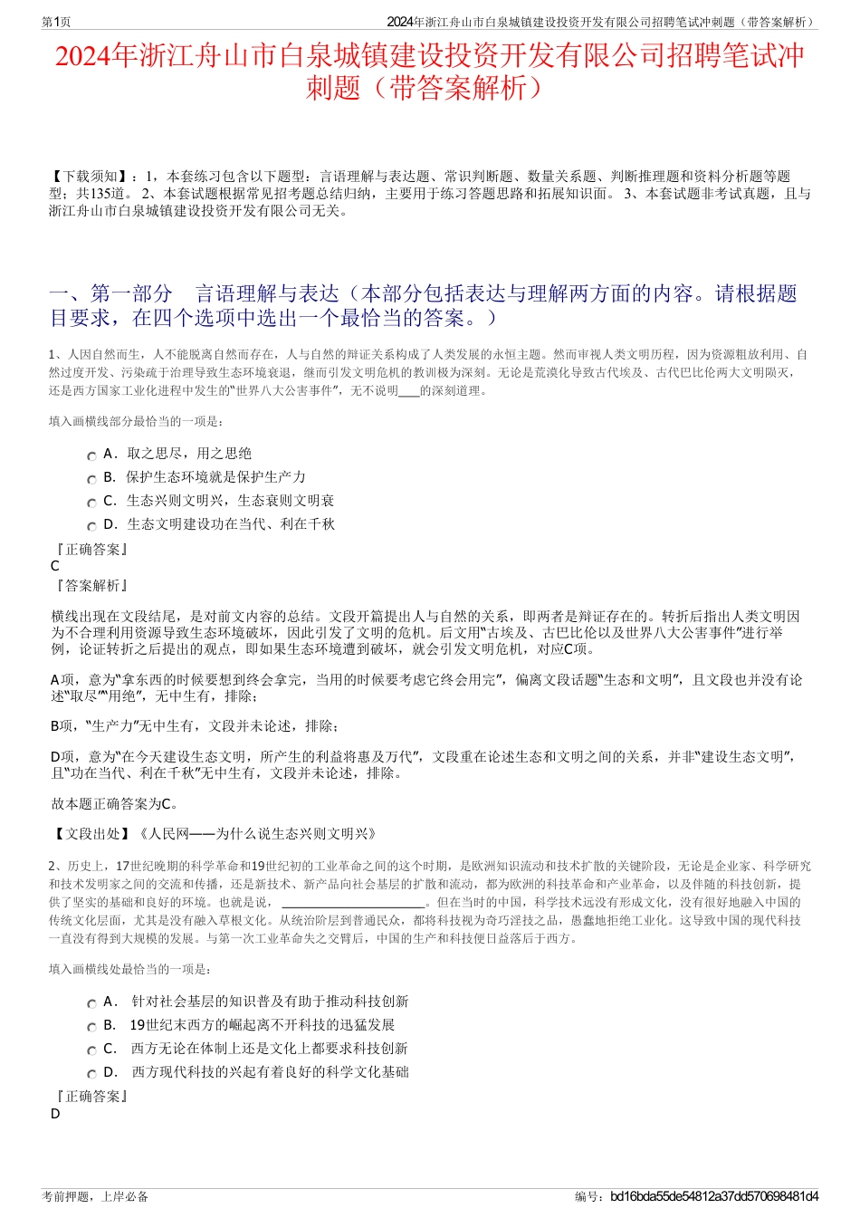 2024年浙江舟山市白泉城镇建设投资开发有限公司招聘笔试冲刺题（带答案解析）_第1页