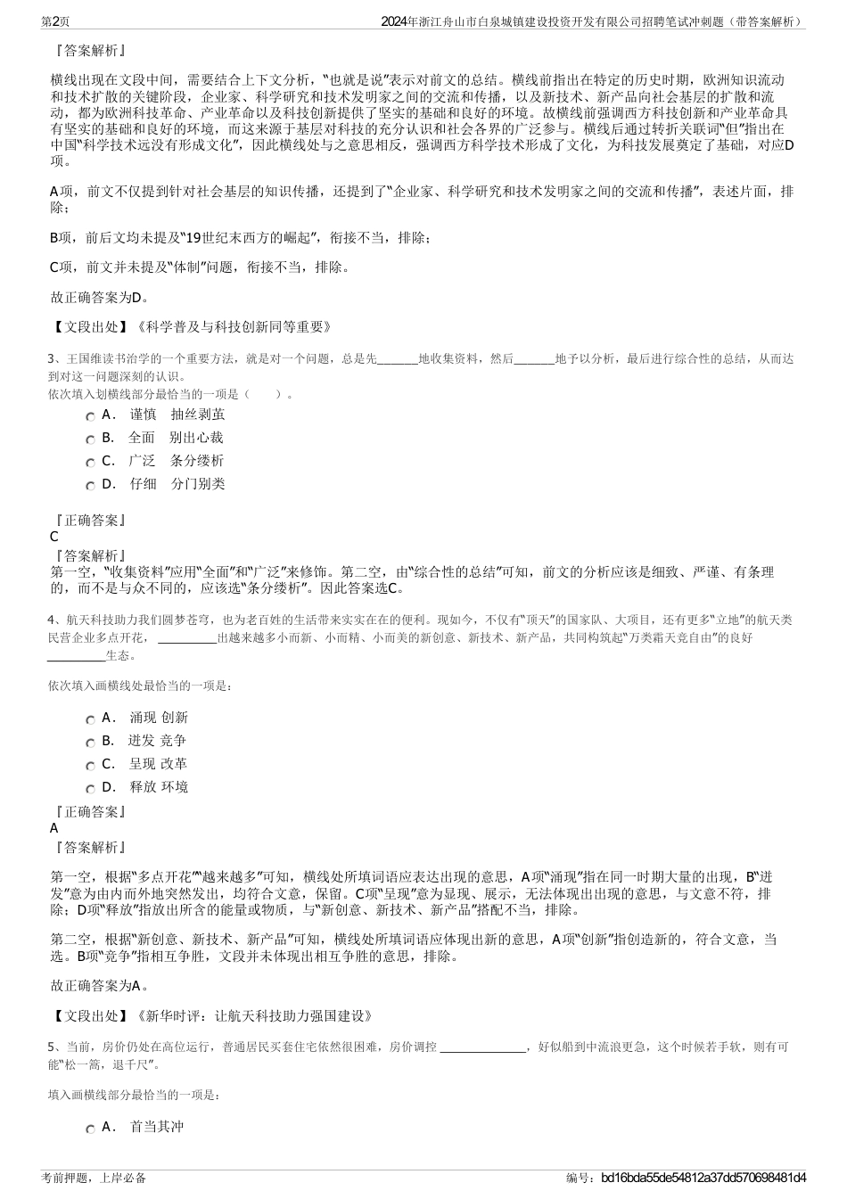 2024年浙江舟山市白泉城镇建设投资开发有限公司招聘笔试冲刺题（带答案解析）_第2页