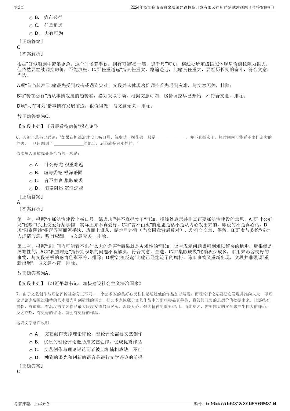 2024年浙江舟山市白泉城镇建设投资开发有限公司招聘笔试冲刺题（带答案解析）_第3页