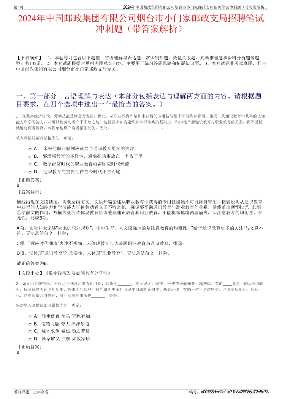 2024年中国邮政集团有限公司烟台市小门家邮政支局招聘笔试冲刺题（带答案解析）_第1页