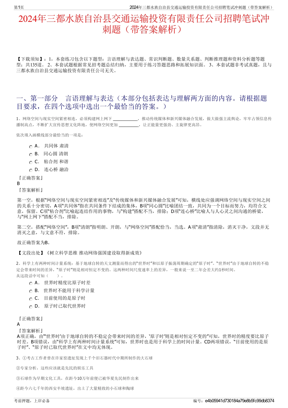 2024年三都水族自治县交通运输投资有限责任公司招聘笔试冲刺题（带答案解析）_第1页
