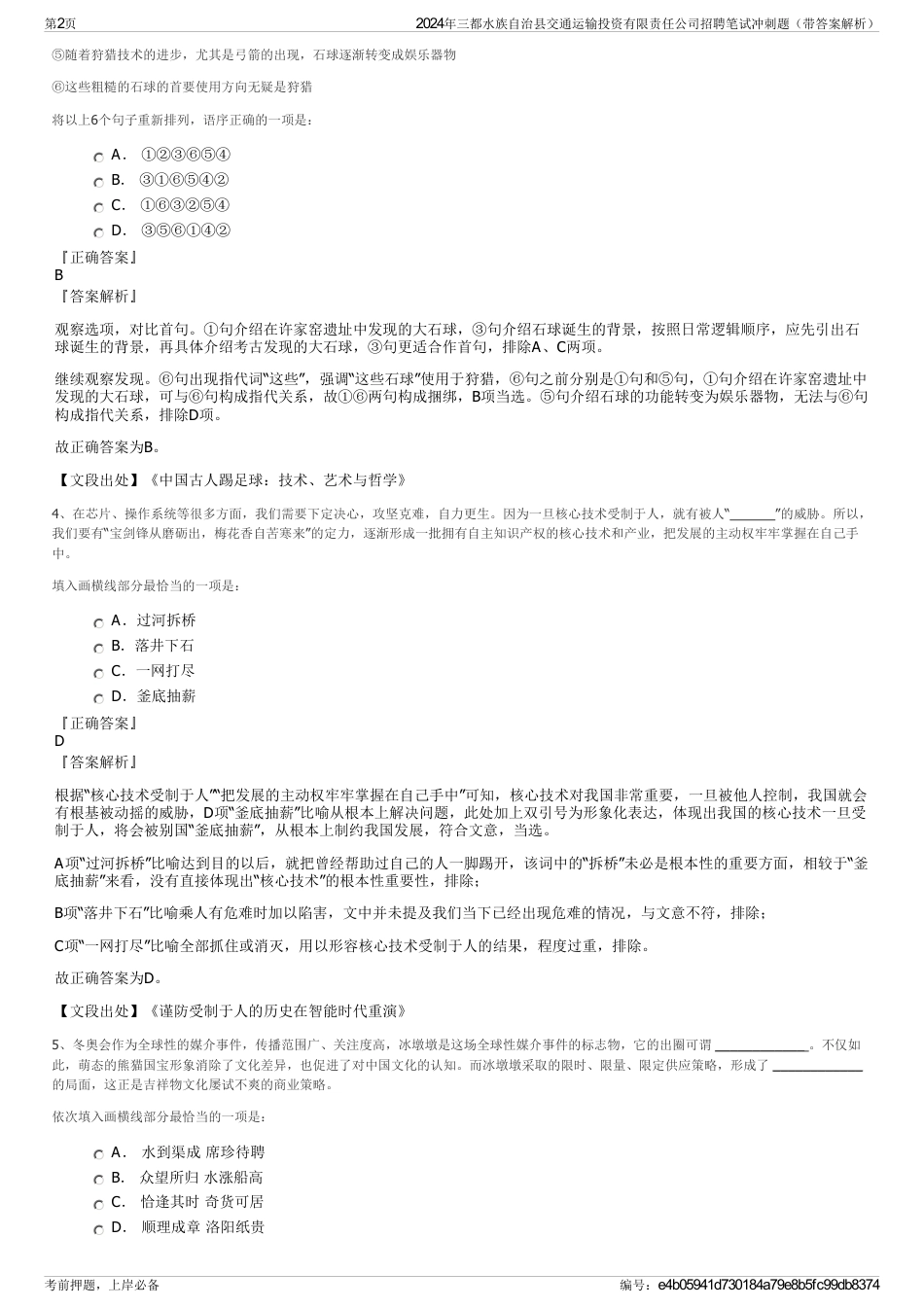 2024年三都水族自治县交通运输投资有限责任公司招聘笔试冲刺题（带答案解析）_第2页