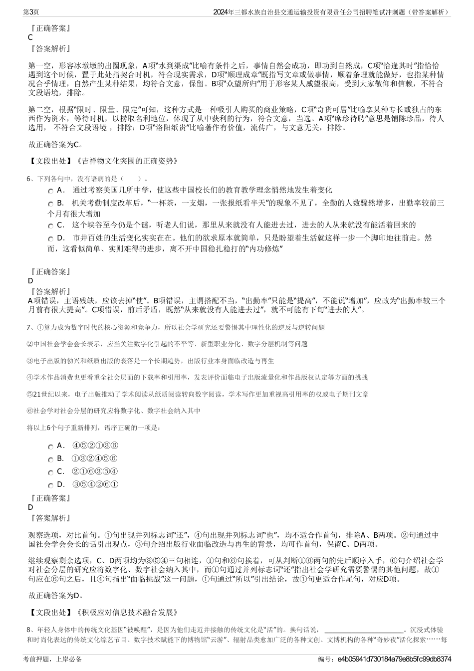 2024年三都水族自治县交通运输投资有限责任公司招聘笔试冲刺题（带答案解析）_第3页