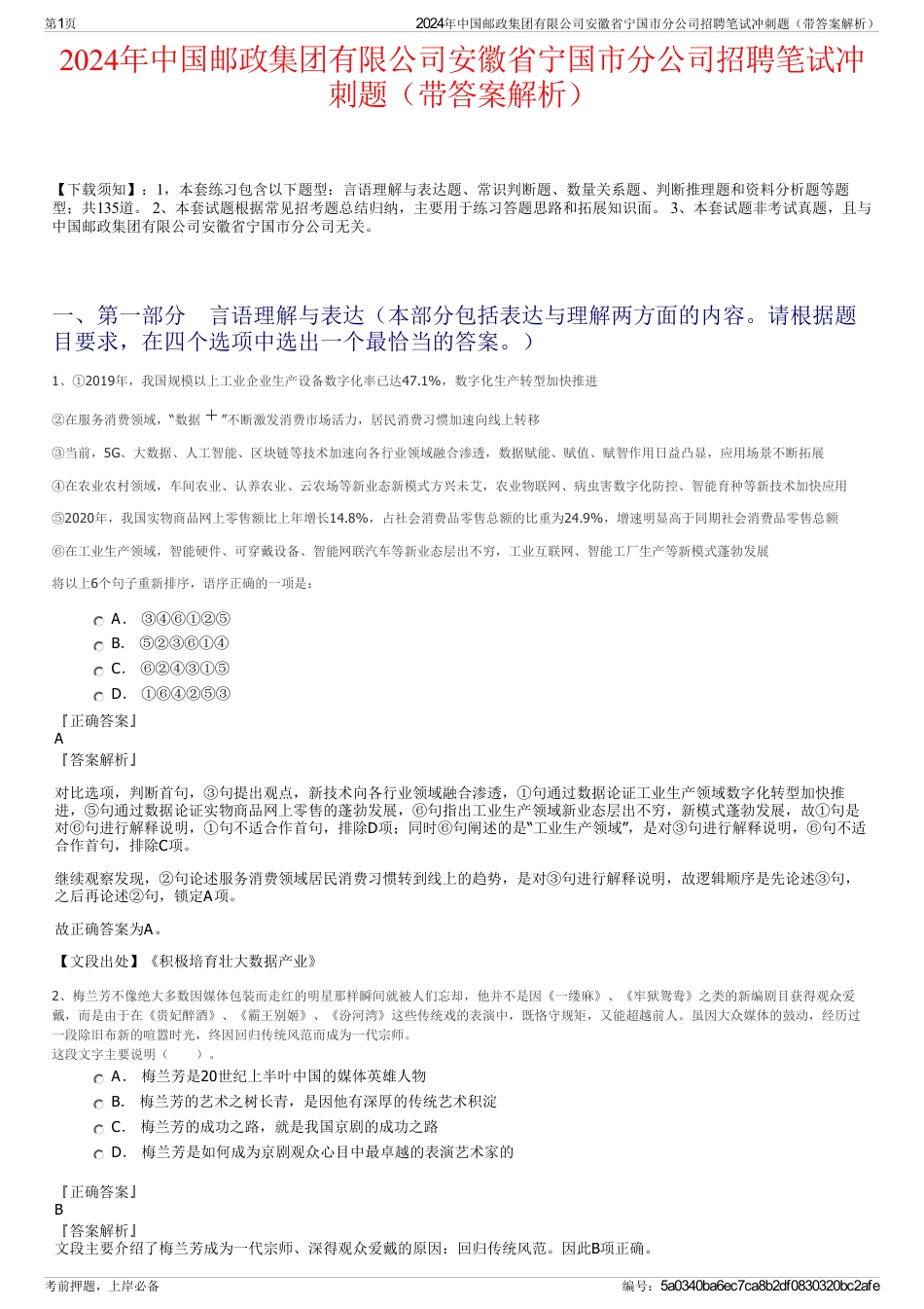 2024年中国邮政集团有限公司安徽省宁国市分公司招聘笔试冲刺题（带答案解析）_第1页