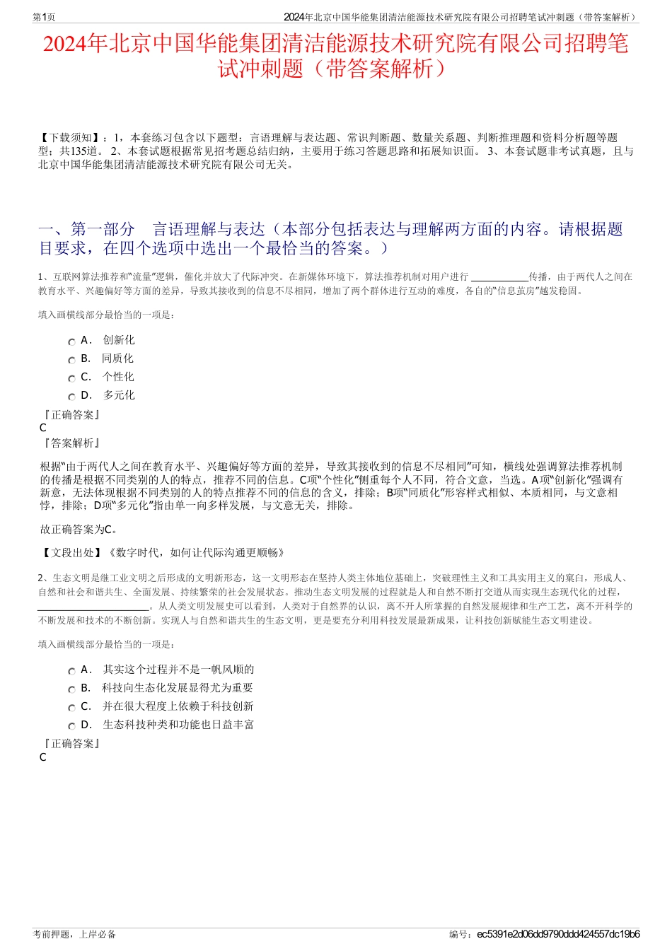 2024年北京中国华能集团清洁能源技术研究院有限公司招聘笔试冲刺题（带答案解析）_第1页