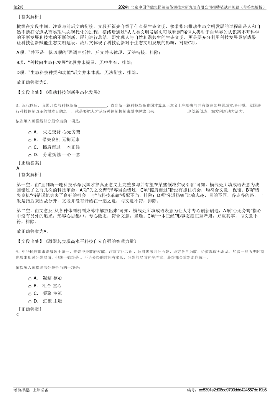 2024年北京中国华能集团清洁能源技术研究院有限公司招聘笔试冲刺题（带答案解析）_第2页