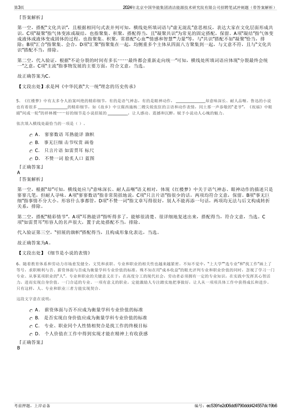 2024年北京中国华能集团清洁能源技术研究院有限公司招聘笔试冲刺题（带答案解析）_第3页