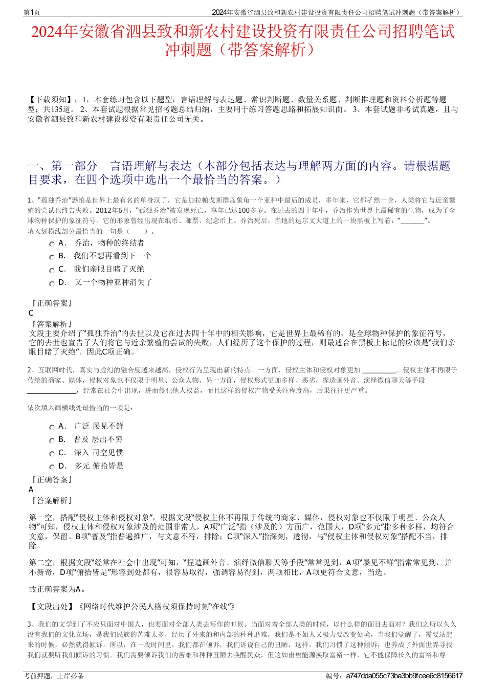 2024年安徽省泗县致和新农村建设投资有限责任公司招聘笔试冲刺题（带答案解析）_第1页