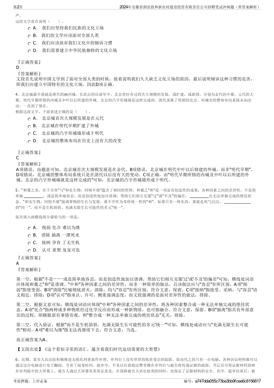 2024年安徽省泗县致和新农村建设投资有限责任公司招聘笔试冲刺题（带答案解析）_第2页