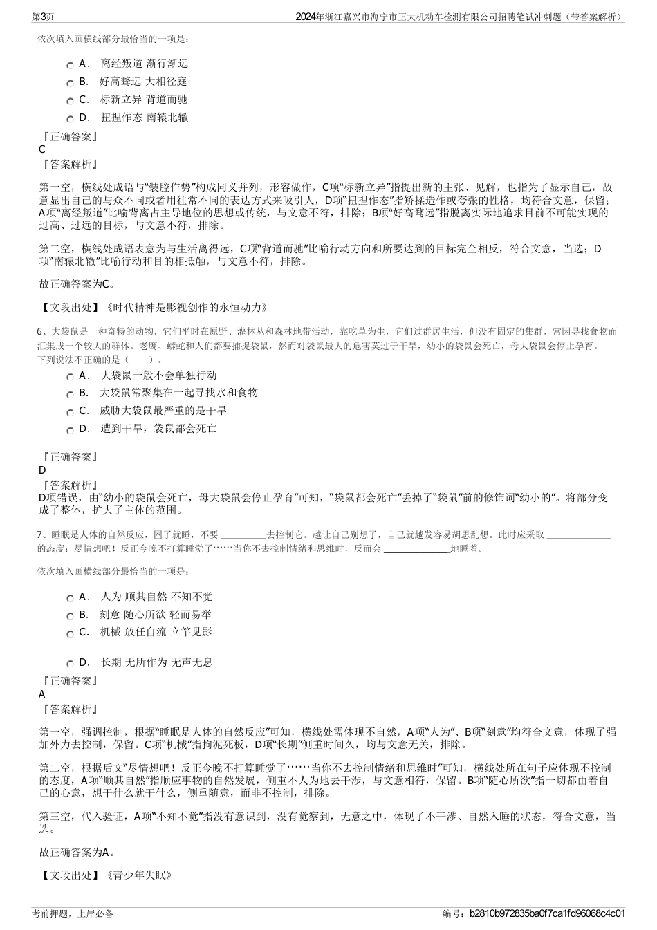 2024年浙江嘉兴市海宁市正大机动车检测有限公司招聘笔试冲刺题（带答案解析）_第3页