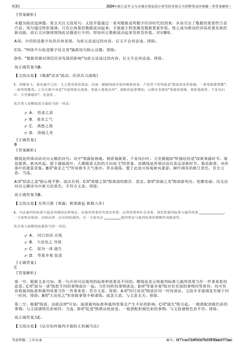 2024年浙江金华义乌市城市规划设计研究院有限公司招聘笔试冲刺题（带答案解析）_第3页