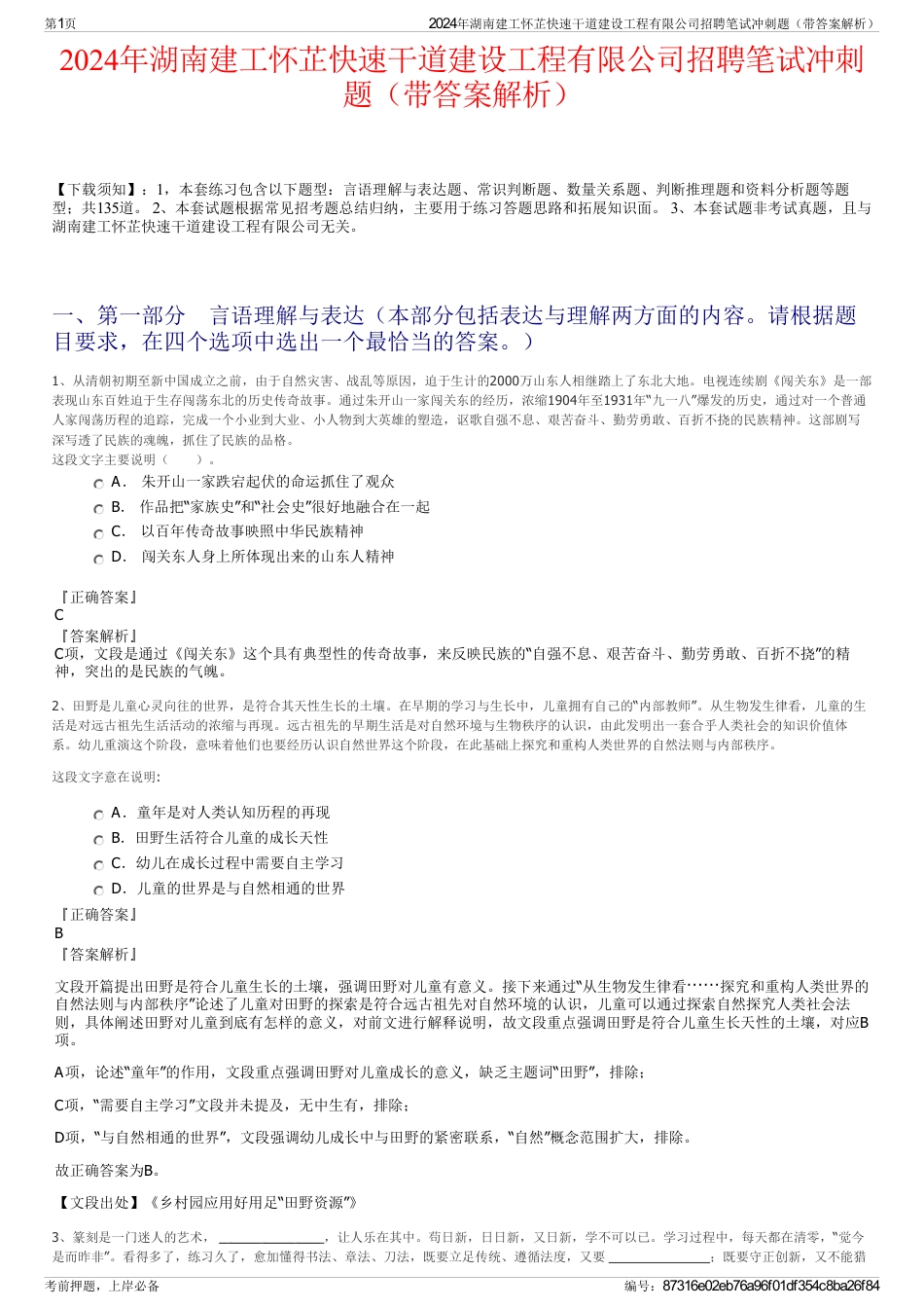 2024年湖南建工怀芷快速干道建设工程有限公司招聘笔试冲刺题（带答案解析）_第1页