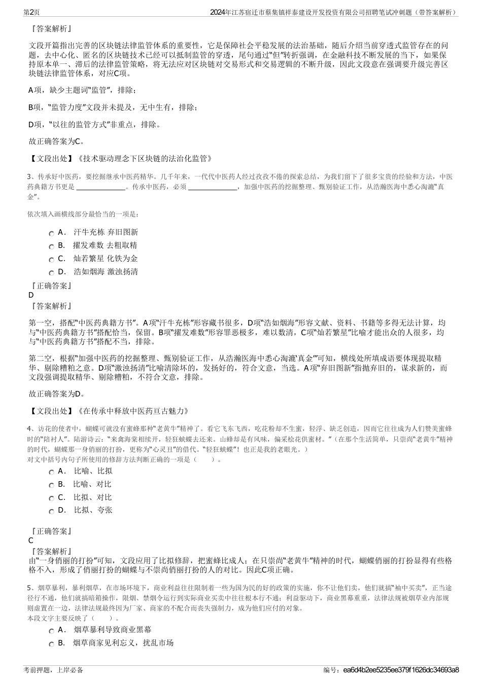 2024年江苏宿迁市蔡集镇祥泰建设开发投资有限公司招聘笔试冲刺题（带答案解析）_第2页