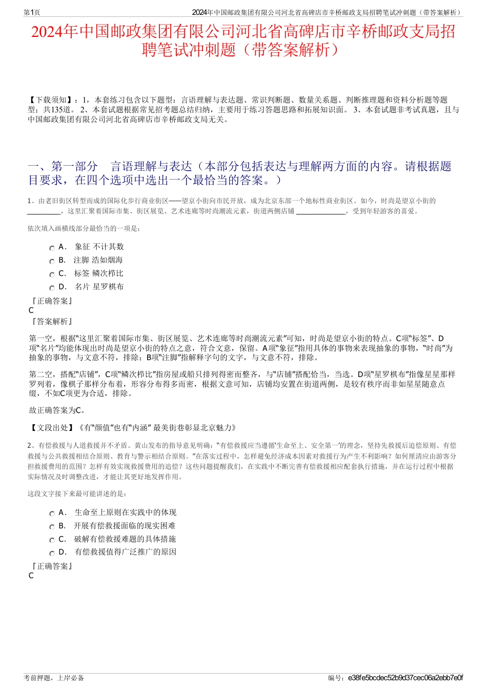 2024年中国邮政集团有限公司河北省高碑店市辛桥邮政支局招聘笔试冲刺题（带答案解析）_第1页