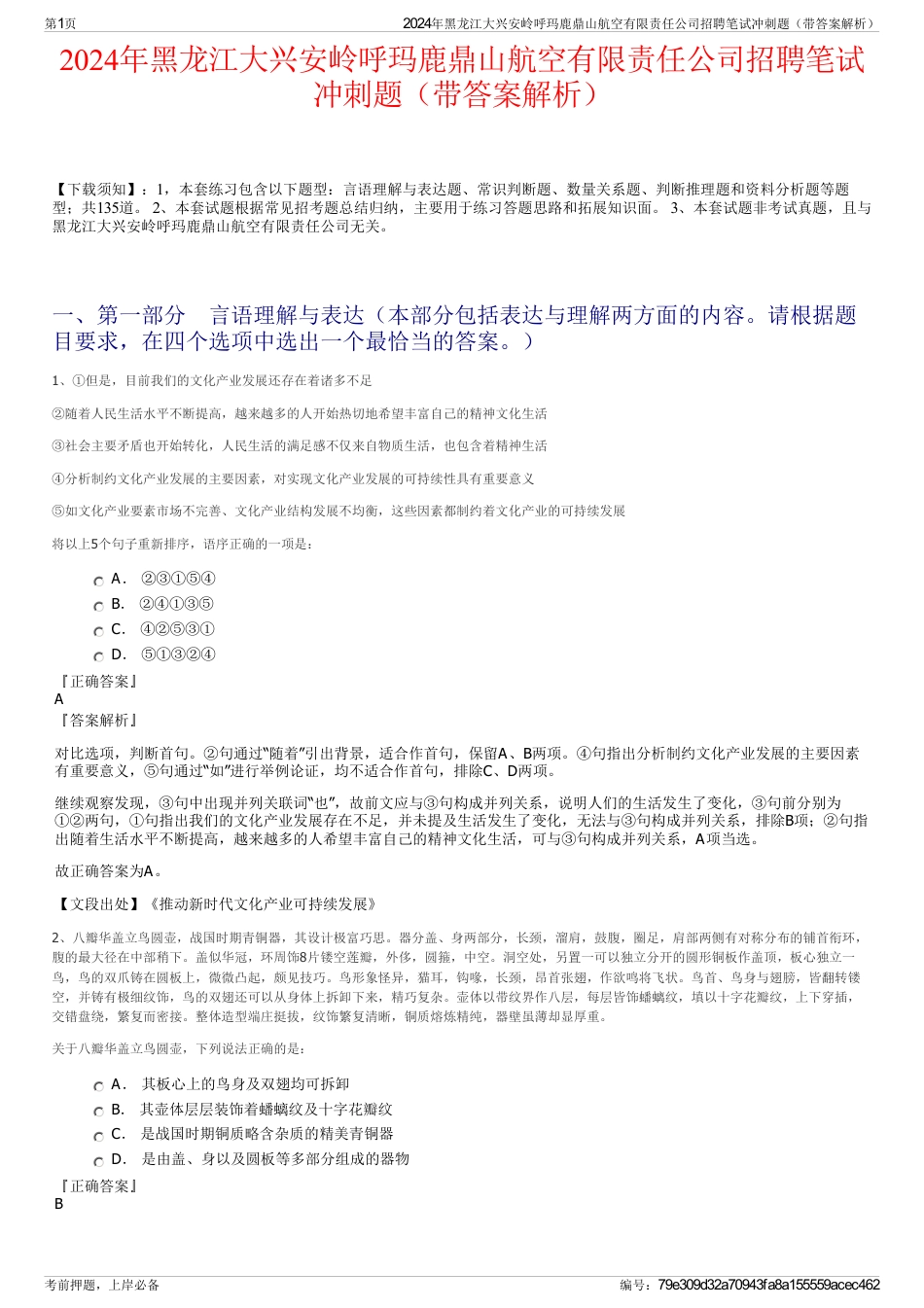 2024年黑龙江大兴安岭呼玛鹿鼎山航空有限责任公司招聘笔试冲刺题（带答案解析）_第1页