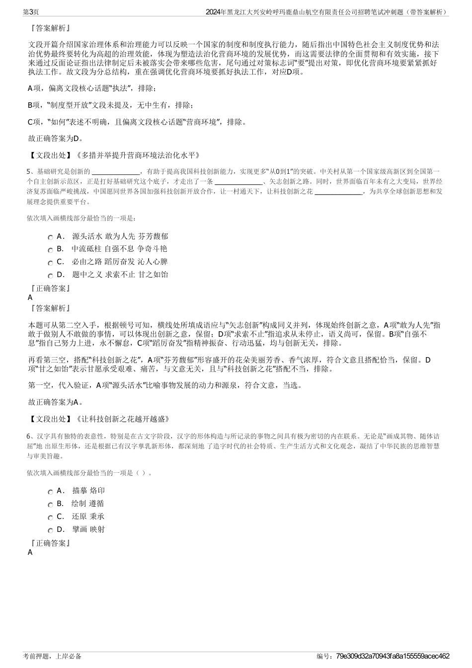 2024年黑龙江大兴安岭呼玛鹿鼎山航空有限责任公司招聘笔试冲刺题（带答案解析）_第3页