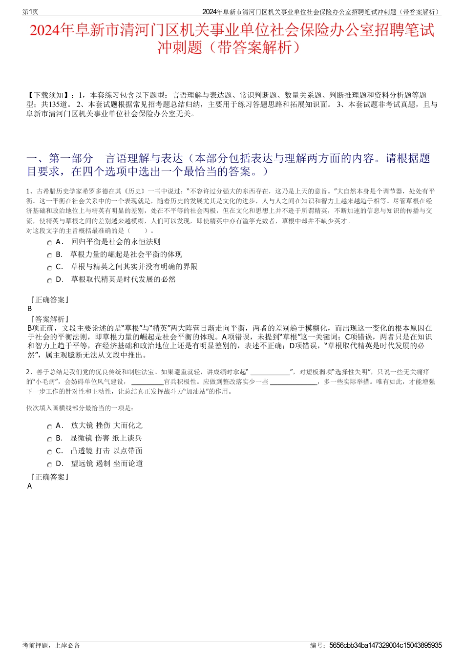 2024年阜新市清河门区机关事业单位社会保险办公室招聘笔试冲刺题（带答案解析）_第1页