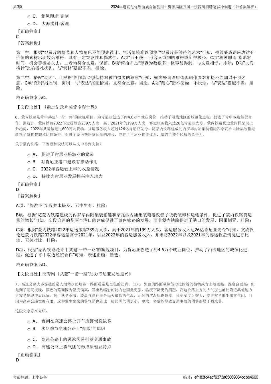 2024年道真仡佬族苗族自治县国土资源局隆兴国土资源所招聘笔试冲刺题（带答案解析）_第3页