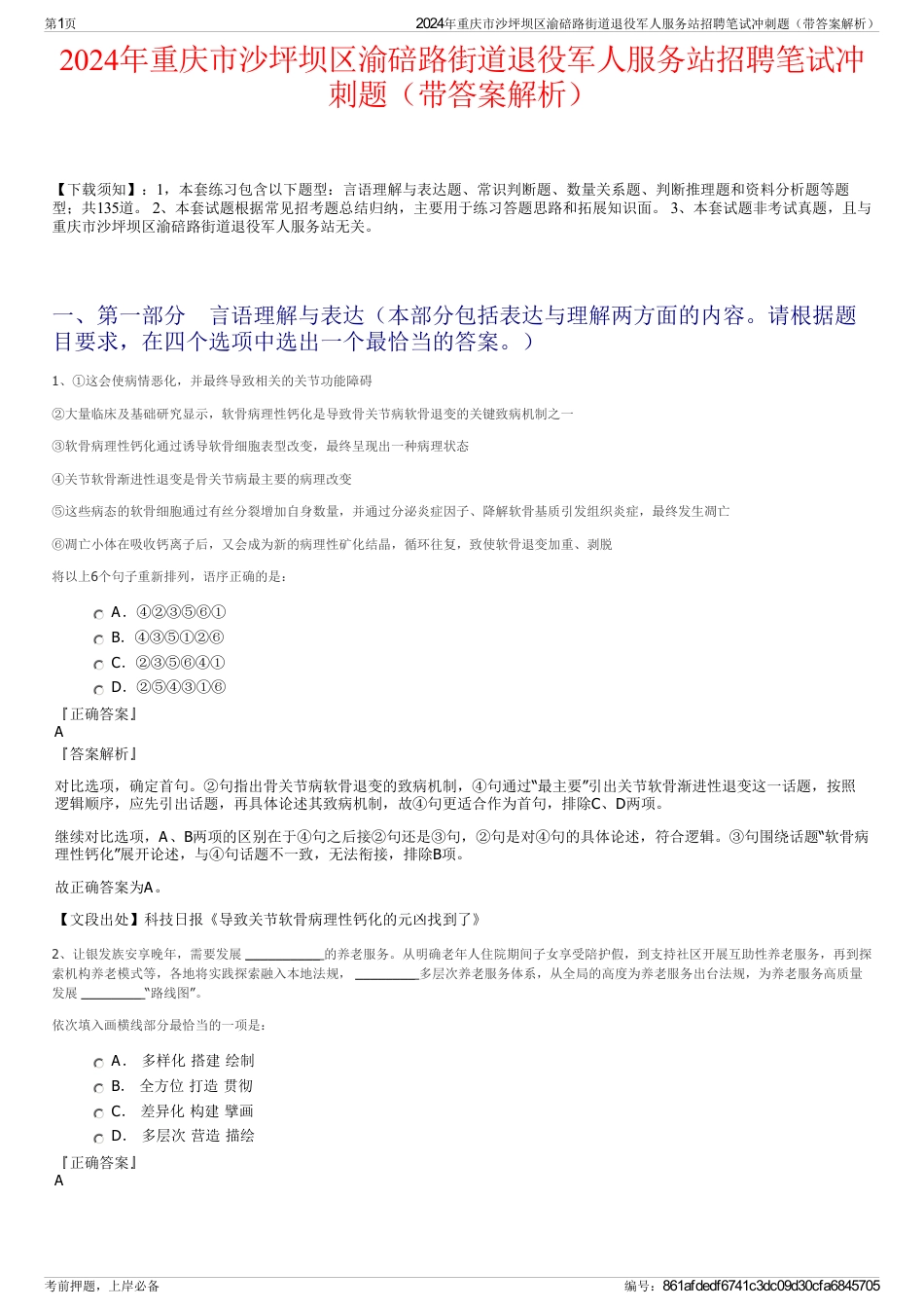 2024年重庆市沙坪坝区渝碚路街道退役军人服务站招聘笔试冲刺题（带答案解析）_第1页