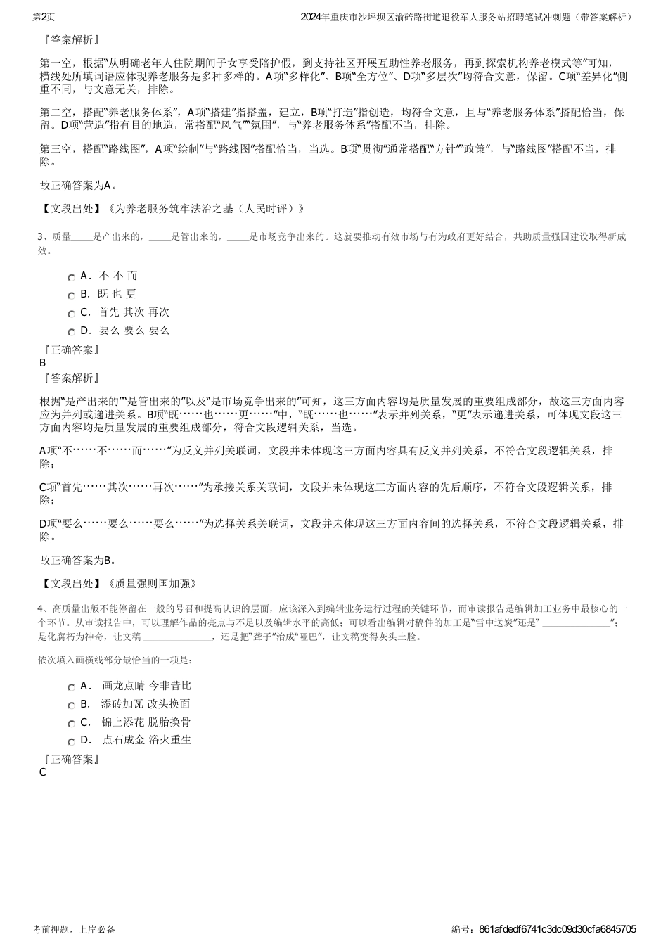 2024年重庆市沙坪坝区渝碚路街道退役军人服务站招聘笔试冲刺题（带答案解析）_第2页