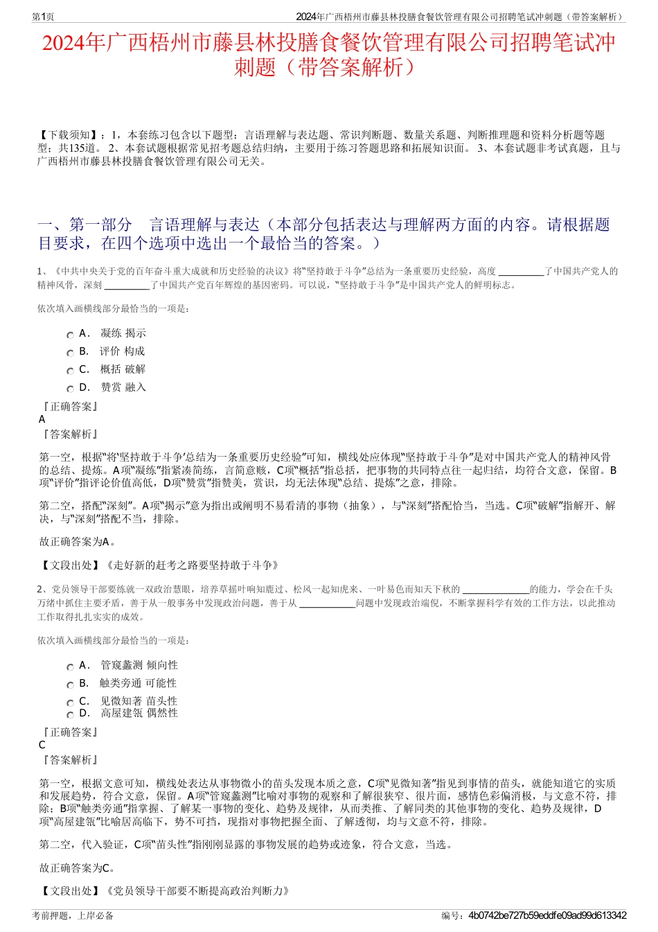 2024年广西梧州市藤县林投膳食餐饮管理有限公司招聘笔试冲刺题（带答案解析）_第1页