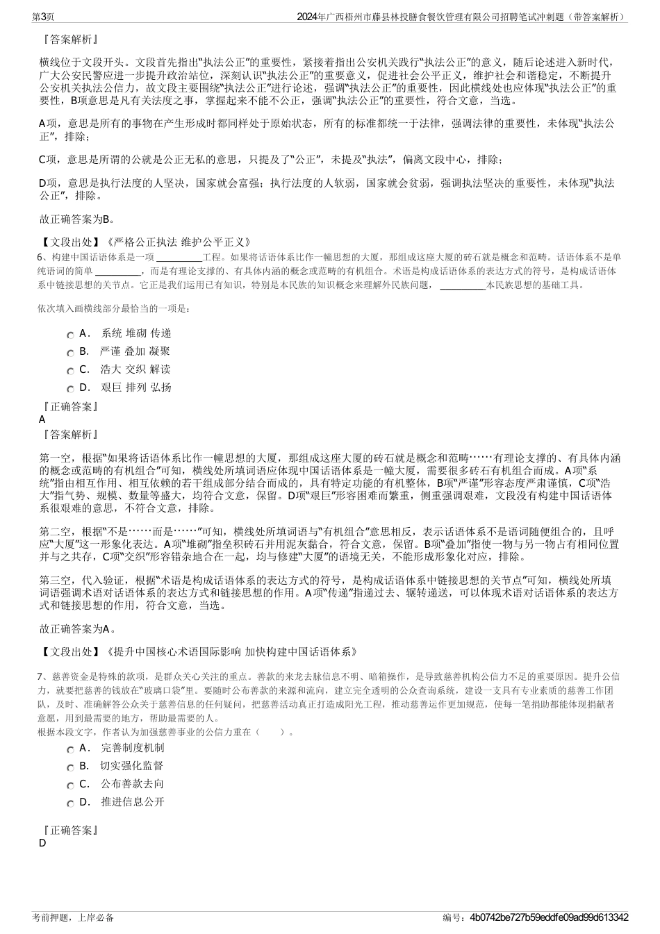 2024年广西梧州市藤县林投膳食餐饮管理有限公司招聘笔试冲刺题（带答案解析）_第3页