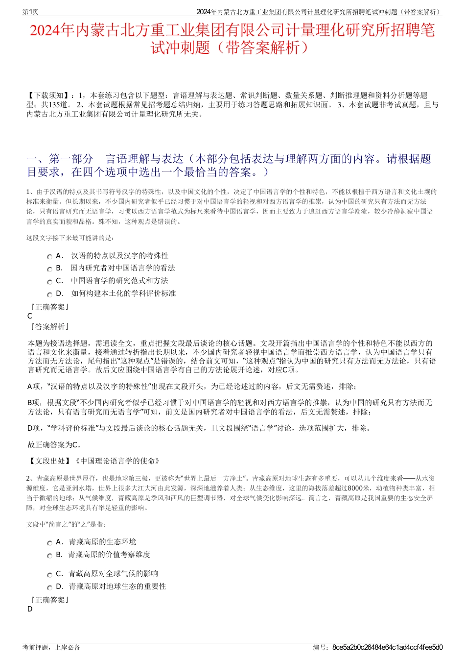 2024年内蒙古北方重工业集团有限公司计量理化研究所招聘笔试冲刺题（带答案解析）_第1页