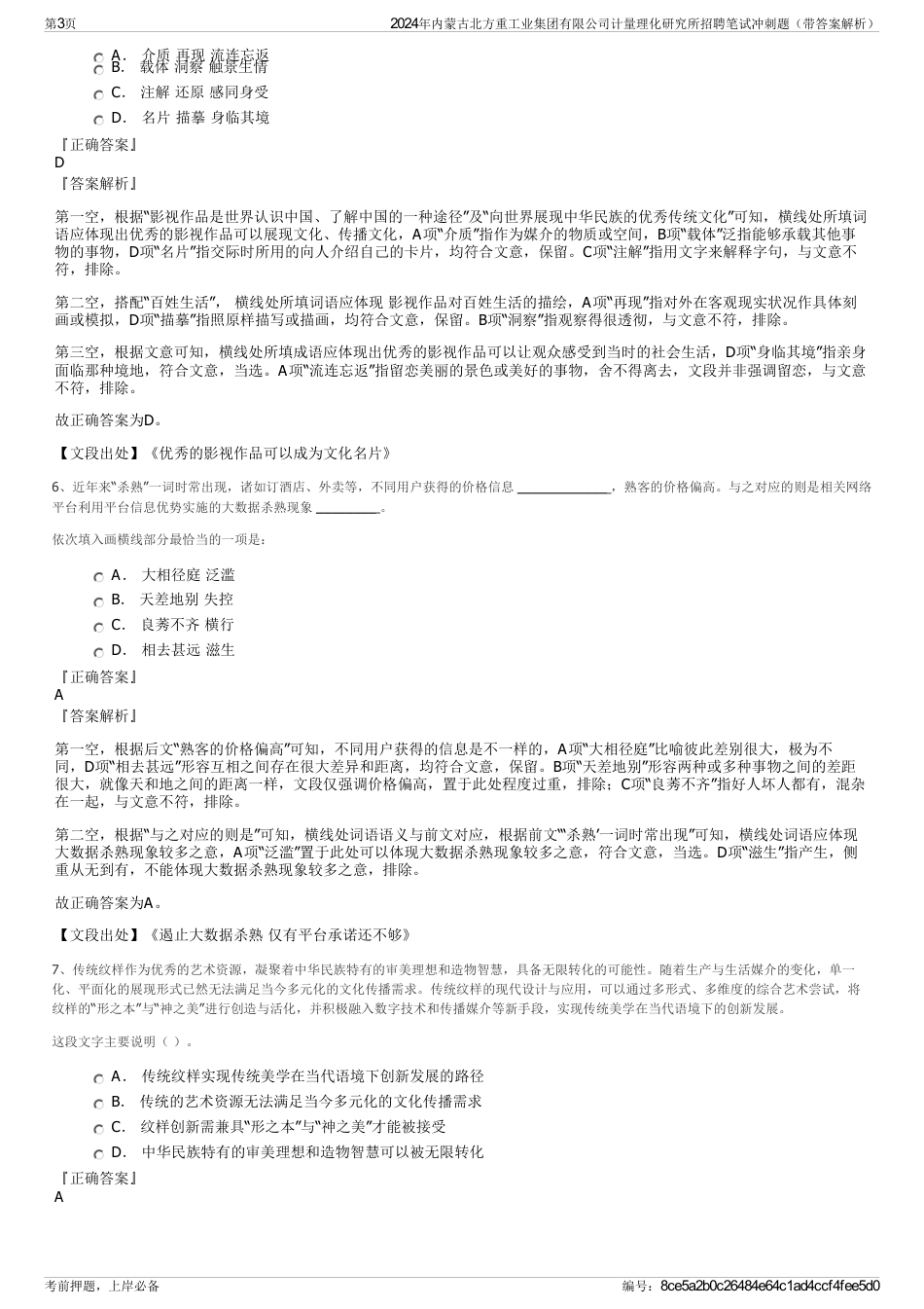 2024年内蒙古北方重工业集团有限公司计量理化研究所招聘笔试冲刺题（带答案解析）_第3页