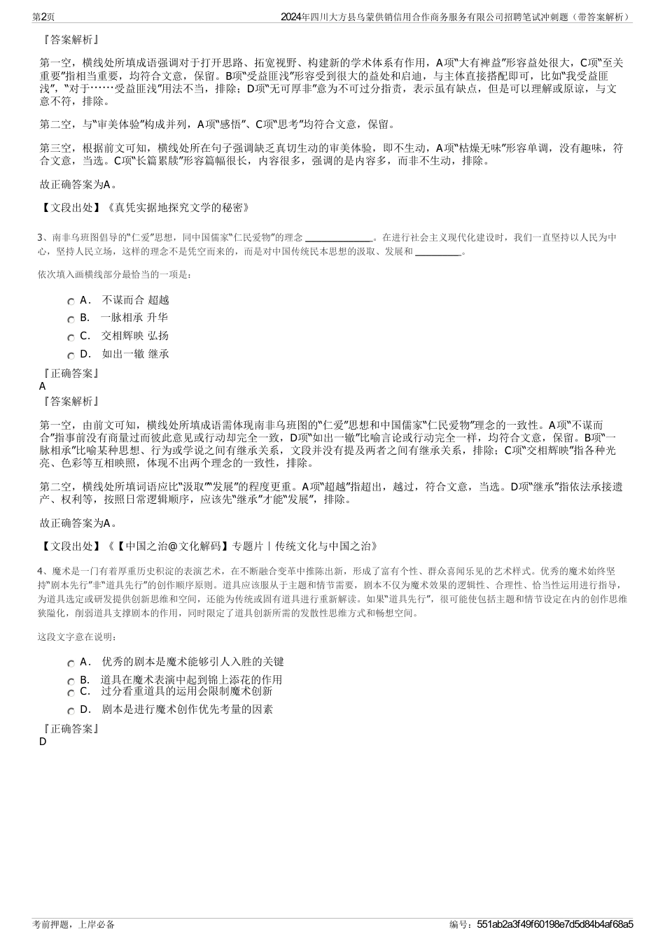 2024年四川大方县乌蒙供销信用合作商务服务有限公司招聘笔试冲刺题（带答案解析）_第2页