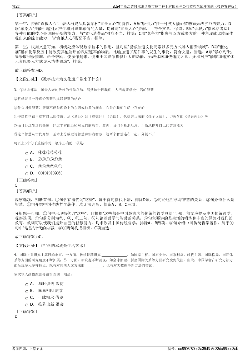 2024年浙江暂时取消诸暨市越丰种业有限责任公司招聘笔试冲刺题（带答案解析）_第2页