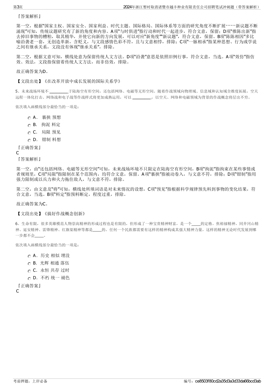 2024年浙江暂时取消诸暨市越丰种业有限责任公司招聘笔试冲刺题（带答案解析）_第3页