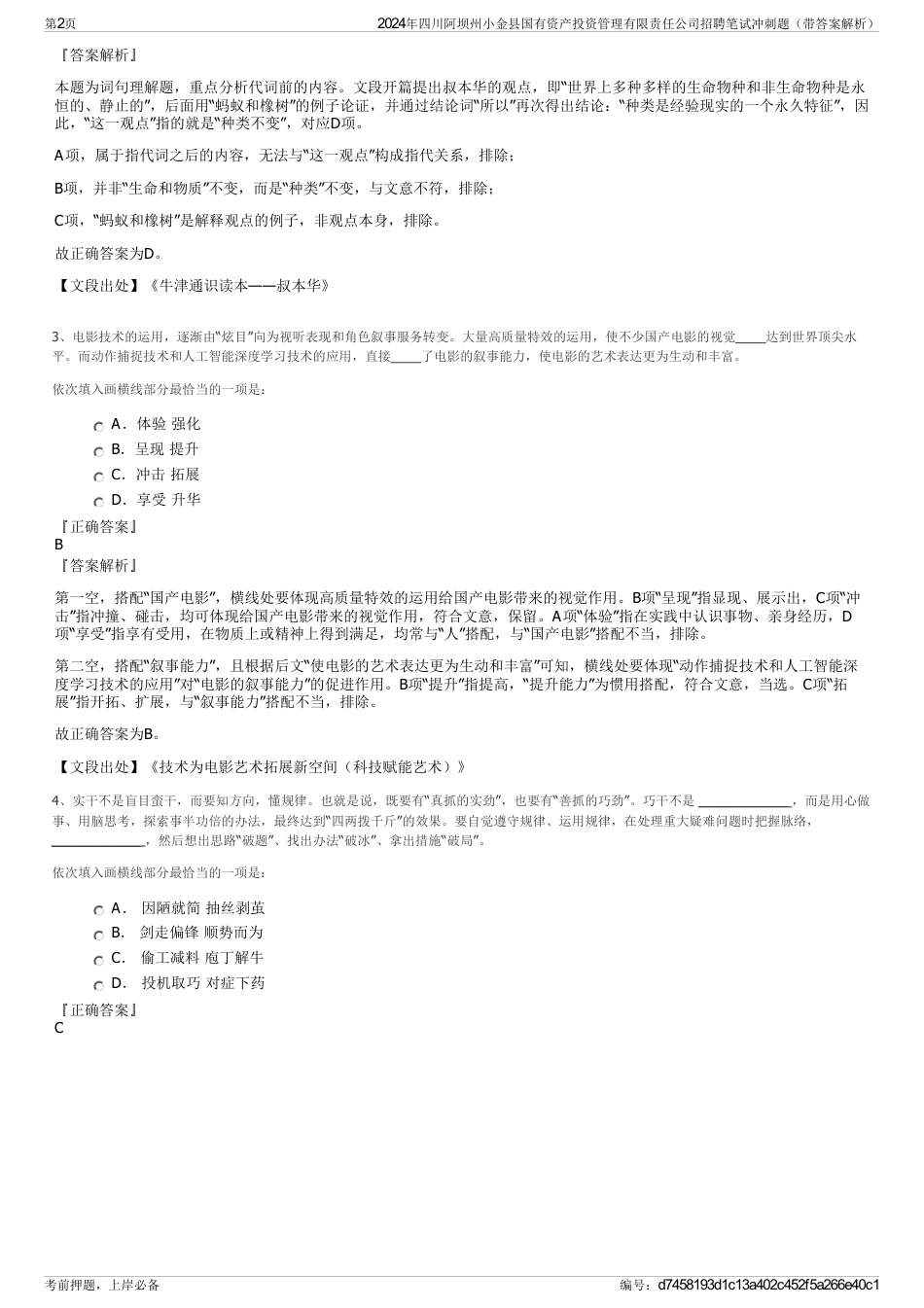 2024年四川阿坝州小金县国有资产投资管理有限责任公司招聘笔试冲刺题（带答案解析）_第2页