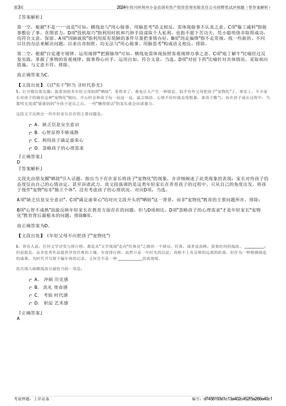 2024年四川阿坝州小金县国有资产投资管理有限责任公司招聘笔试冲刺题（带答案解析）_第3页