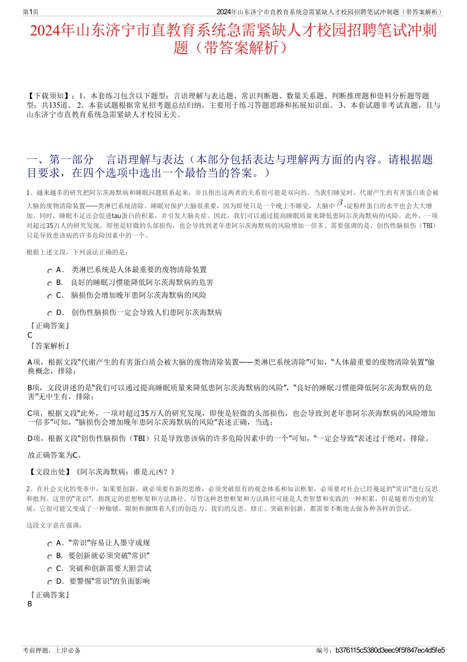 2024年山东济宁市直教育系统急需紧缺人才校园招聘笔试冲刺题（带答案解析）_第1页