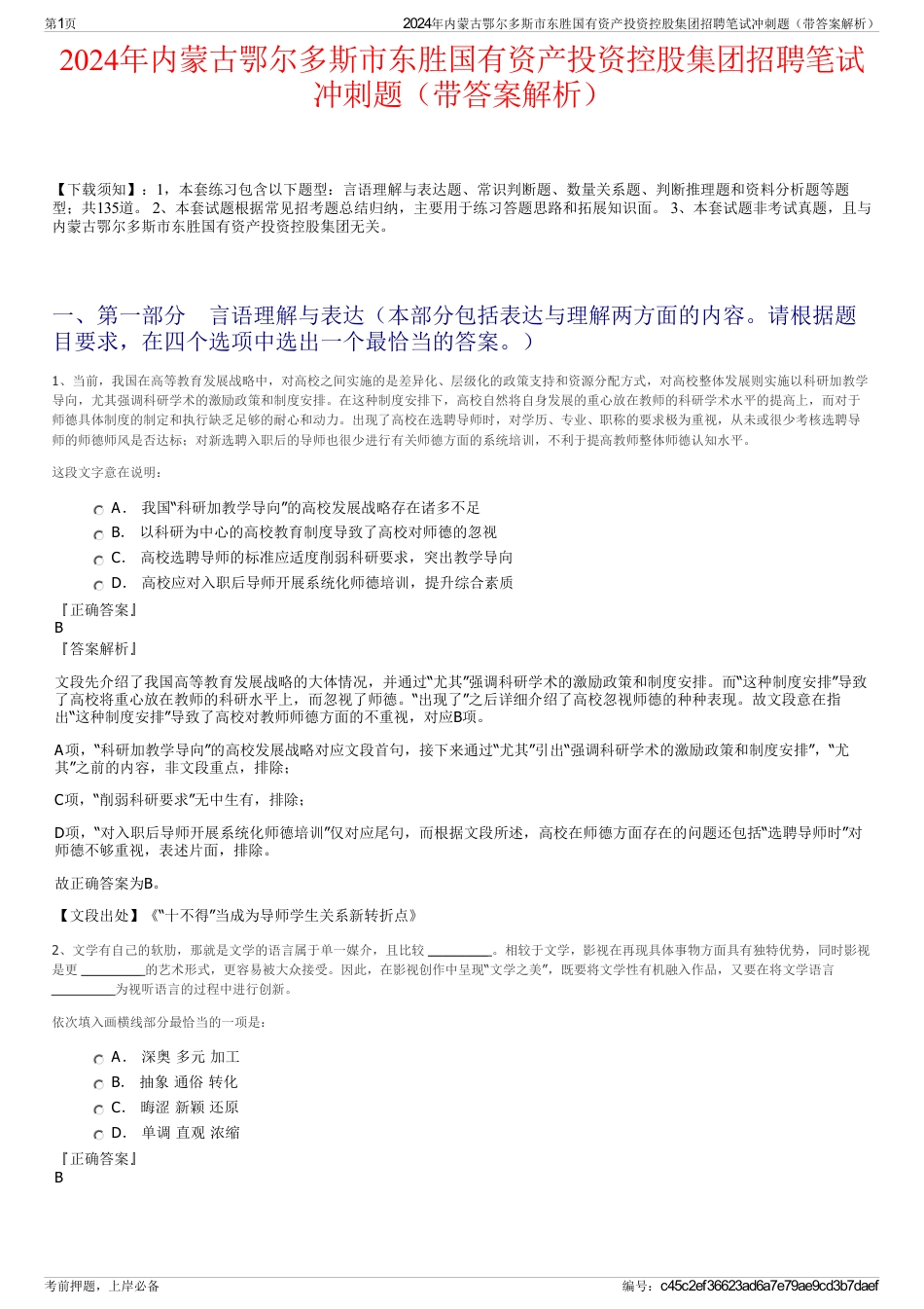 2024年内蒙古鄂尔多斯市东胜国有资产投资控股集团招聘笔试冲刺题（带答案解析）_第1页