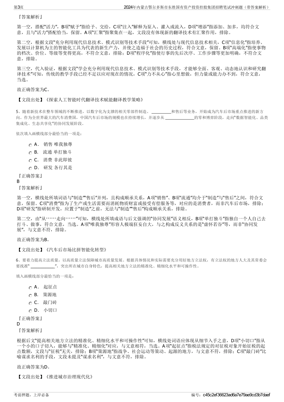 2024年内蒙古鄂尔多斯市东胜国有资产投资控股集团招聘笔试冲刺题（带答案解析）_第3页