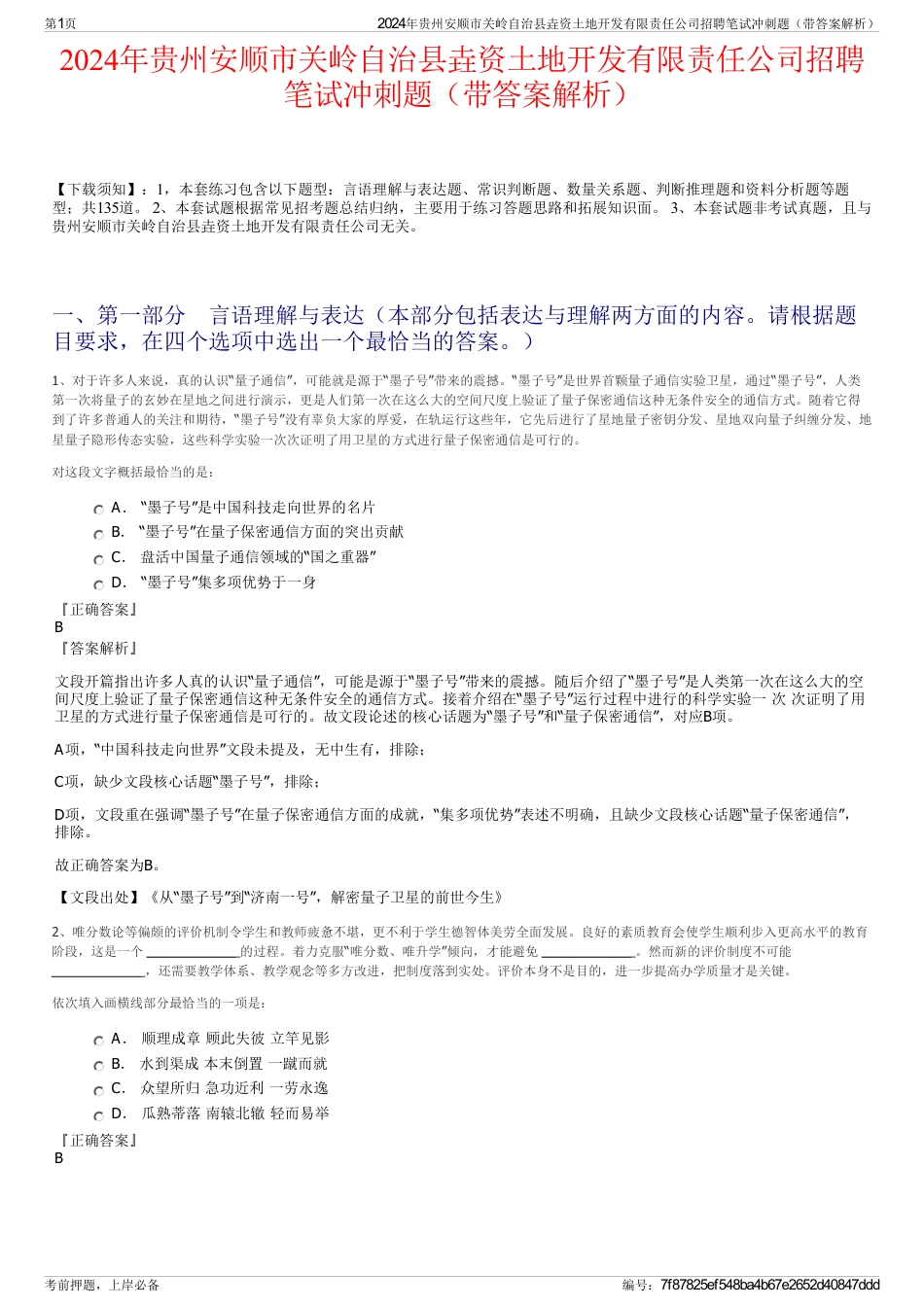 2024年贵州安顺市关岭自治县垚资土地开发有限责任公司招聘笔试冲刺题（带答案解析）_第1页