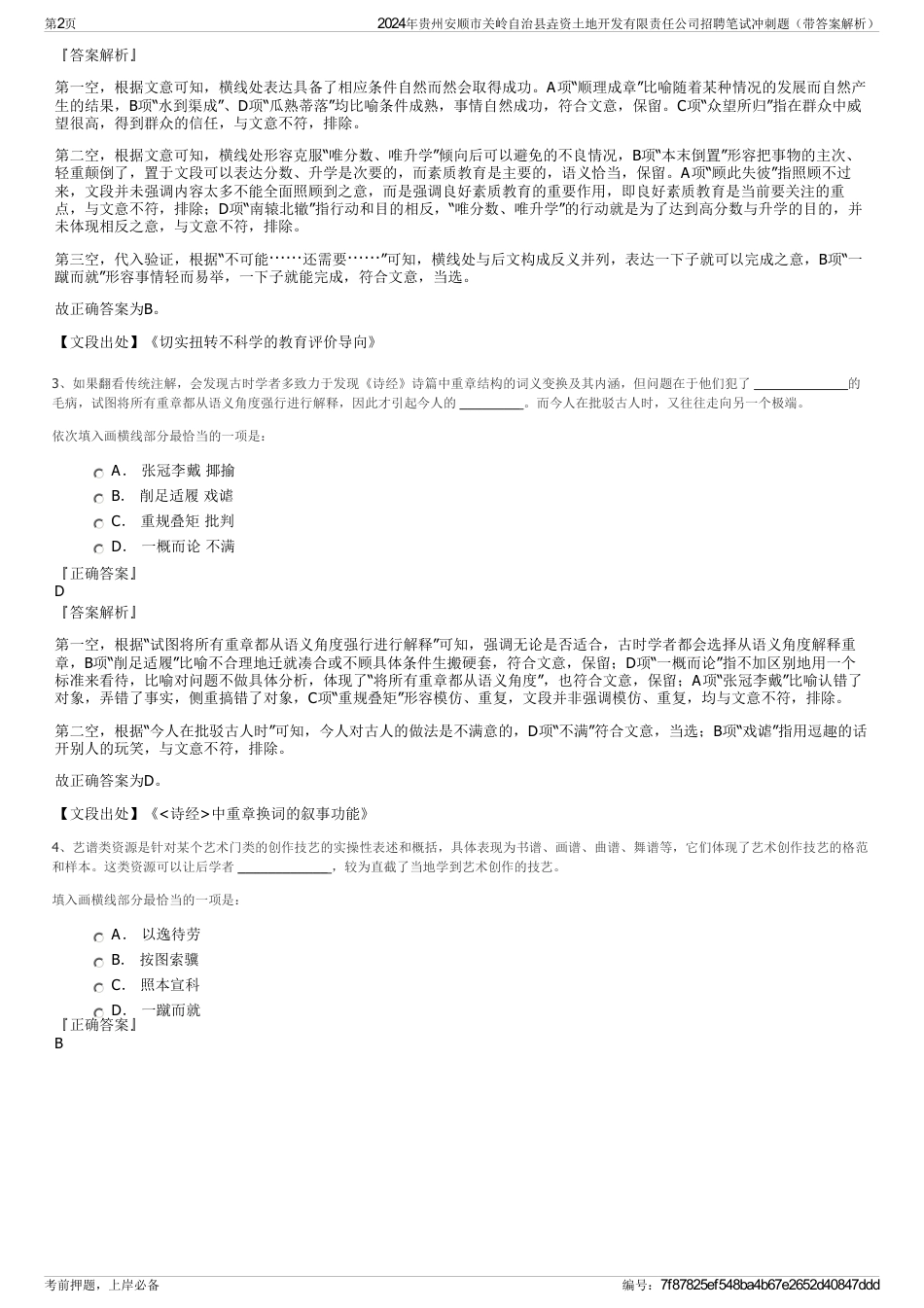 2024年贵州安顺市关岭自治县垚资土地开发有限责任公司招聘笔试冲刺题（带答案解析）_第2页